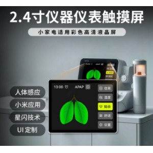 2.4 寸儀器儀表開關(guān)顯示屏240*320高清觸摸智能家居液晶控制面板