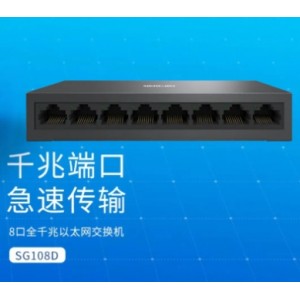 水星SG108D 8口千兆網(wǎng)絡(luò)交換機(jī) 安防網(wǎng)絡(luò)交換機(jī)集線器 網(wǎng)絡(luò)分線器