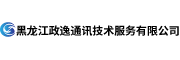 黑龍江政逸通訊技術(shù)服務(wù)有限公司